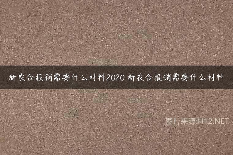 新农合报销需要什么材料2020 新农合报销需要什么材料