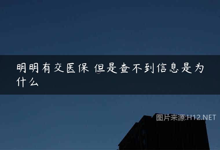 明明有交医保 但是查不到信息是为什么