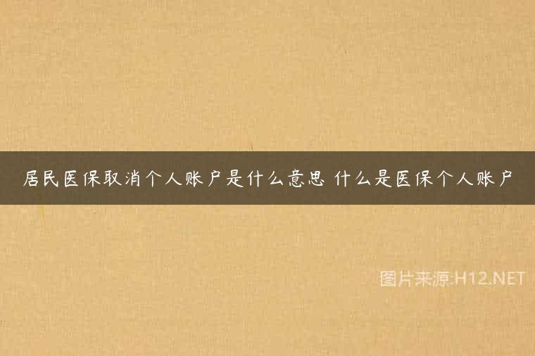 居民医保取消个人账户是什么意思 什么是医保个人账户