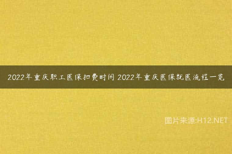 2022年重庆职工医保扣费时间 2022年重庆医保就医流程一览