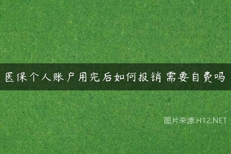 医保个人账户用完后如何报销 需要自费吗
