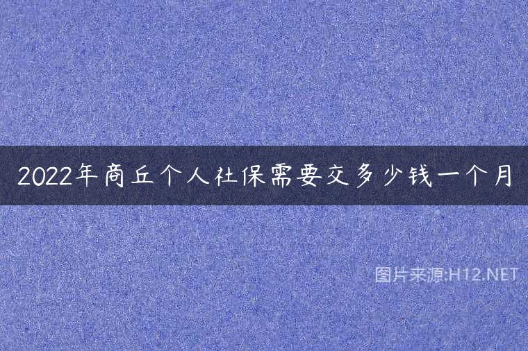 2022年商丘个人社保需要交多少钱一个月