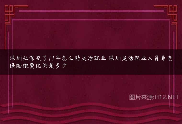 深圳社保交了11年怎么转灵活就业 深圳灵活就业人员养老保险缴费比例是多少
