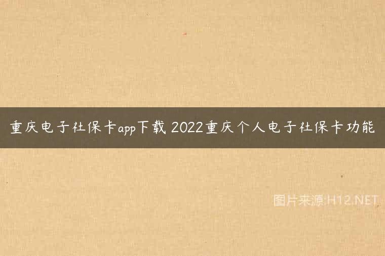 重庆电子社保卡app下载 2022重庆个人电子社保卡功能