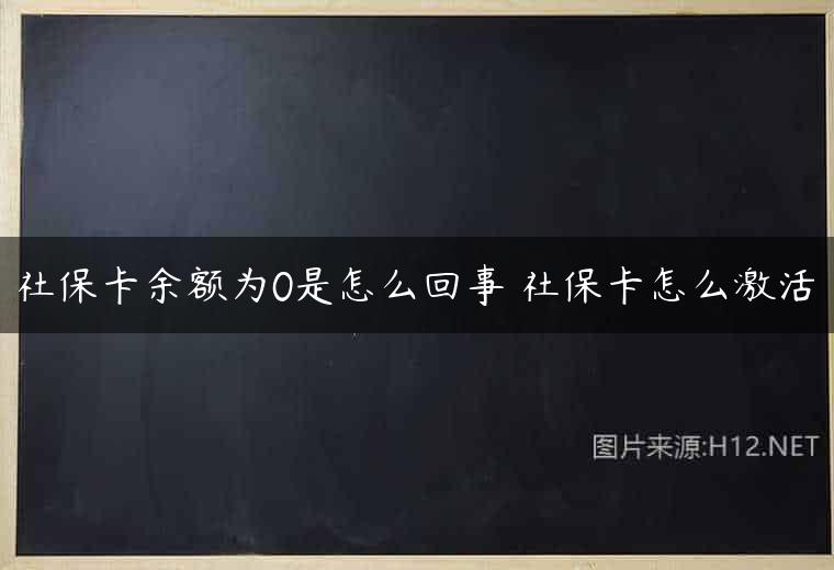 社保卡余额为0是怎么回事 社保卡怎么激活