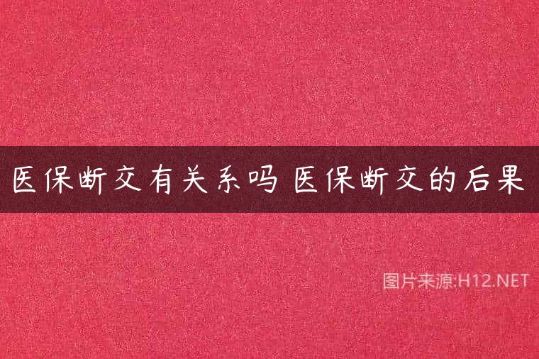 医保断交有关系吗 医保断交的后果