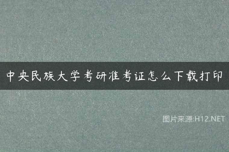 中央民族大学考研准考证怎么下载打印
