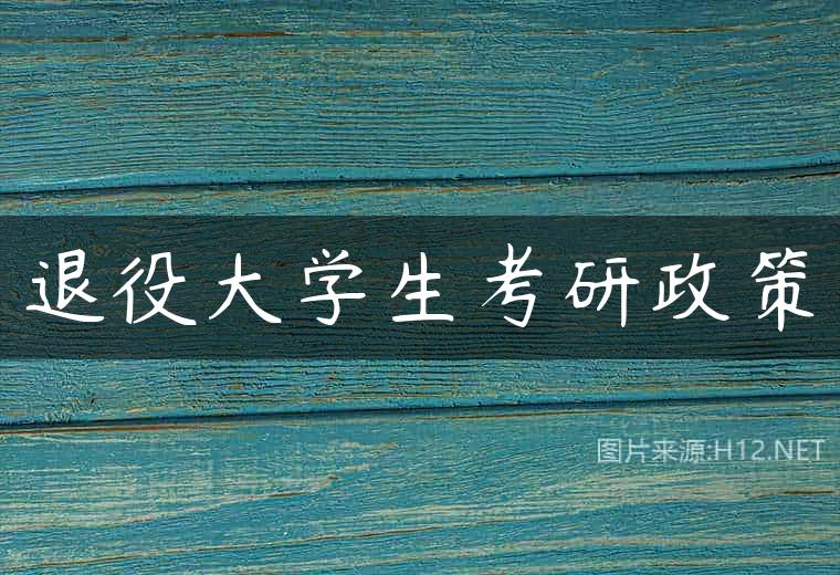 退役大学生考研政策