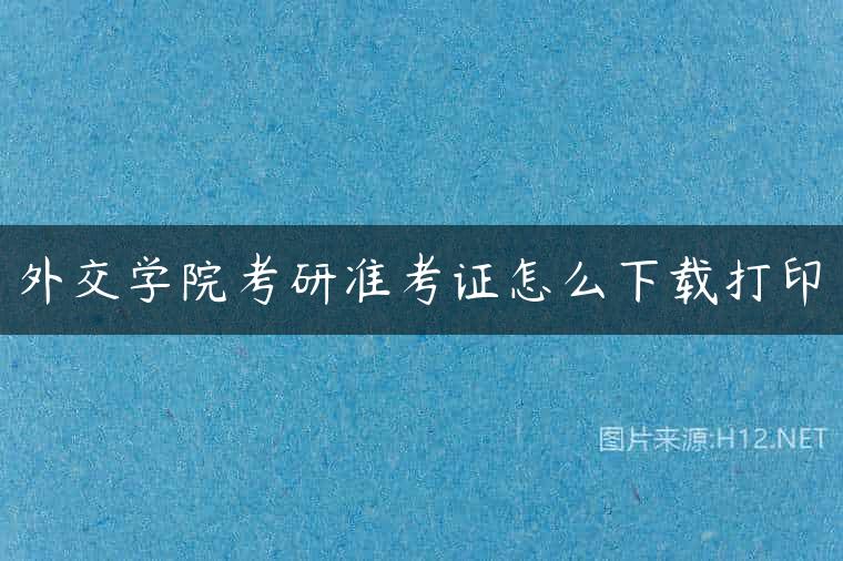 外交学院考研准考证怎么下载打印