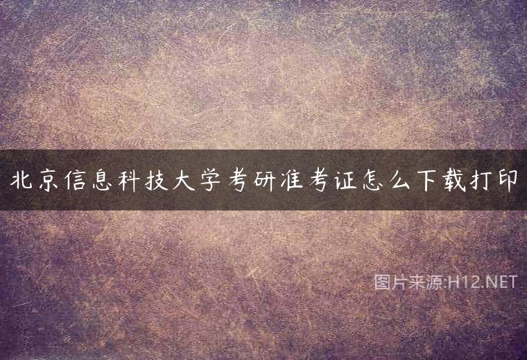 北京信息科技大学考研准考证怎么下载打印