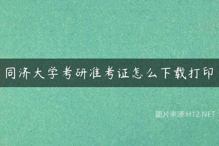 同济大学考研准考证怎么下载打印