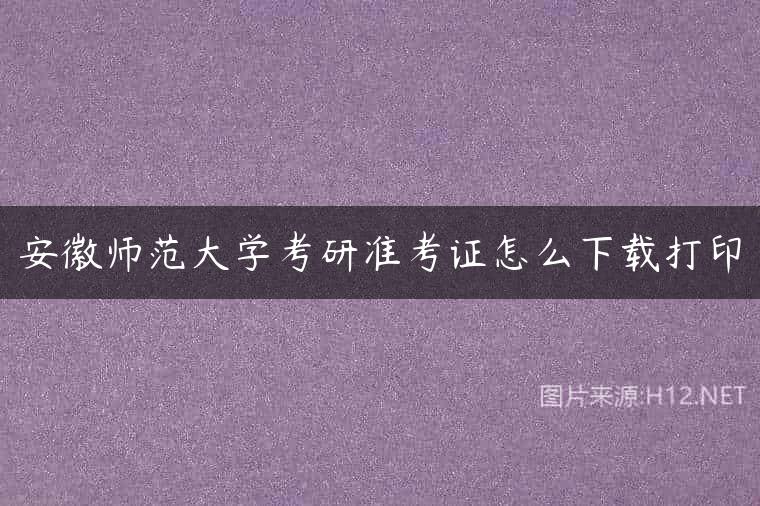 安徽师范大学考研准考证怎么下载打印