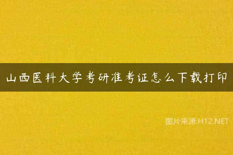 山西医科大学考研准考证怎么下载打印