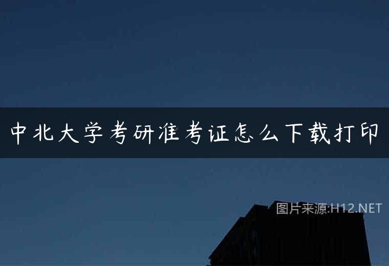 中北大学考研准考证怎么下载打印