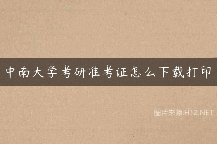 中南大学考研准考证怎么下载打印
