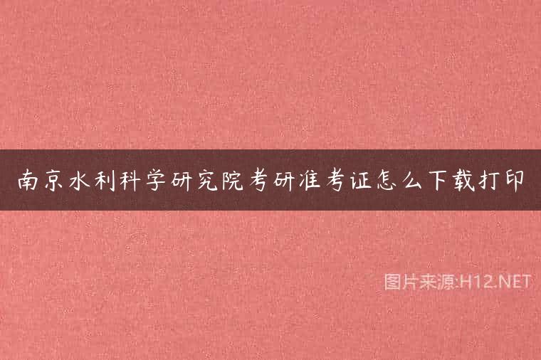 南京水利科学研究院考研准考证怎么下载打印