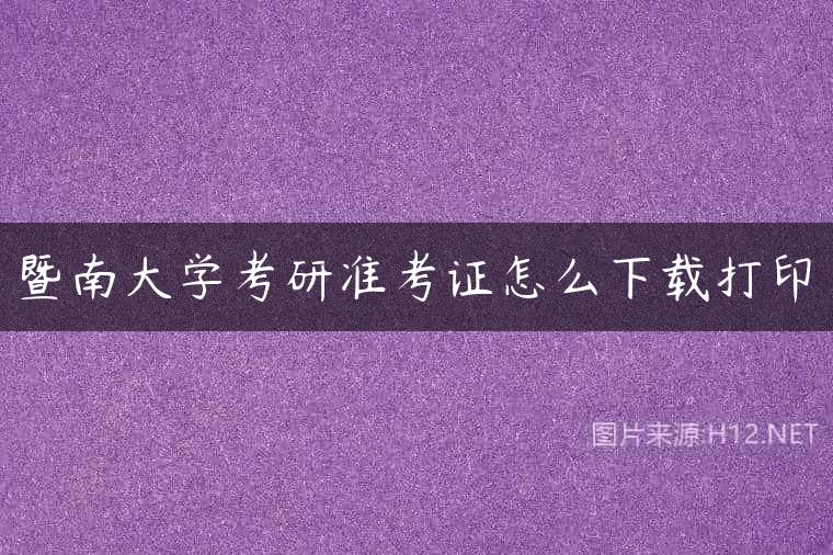 暨南大学考研准考证怎么下载打印