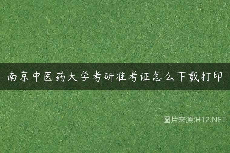 南京中医药大学考研准考证怎么下载打印