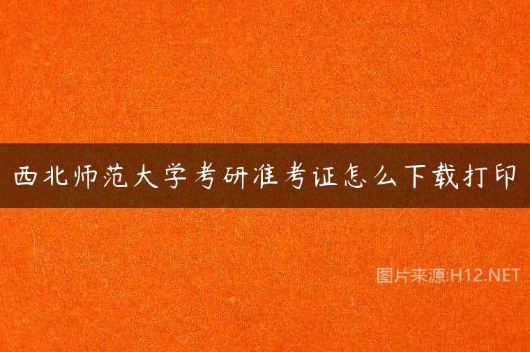 西北师范大学考研准考证怎么下载打印