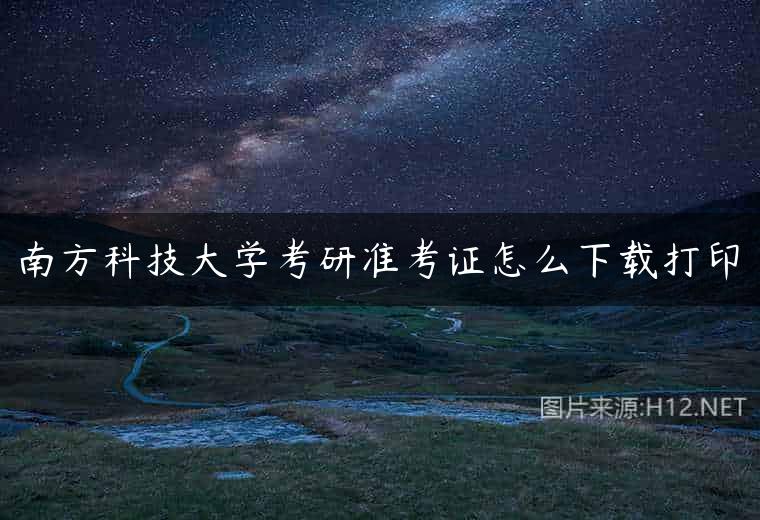 南方科技大学考研准考证怎么下载打印