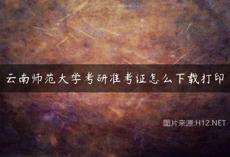 云南师范大学考研准考证怎么下载打印