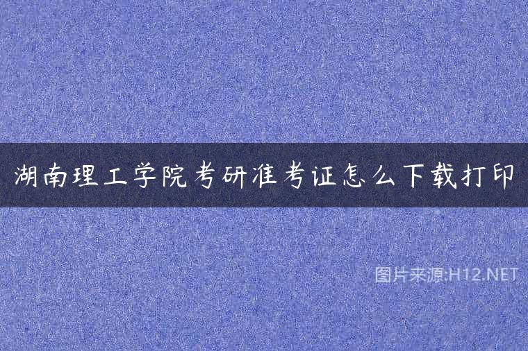 湖南理工学院考研准考证怎么下载打印