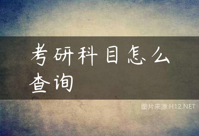 考研科目怎么查询
