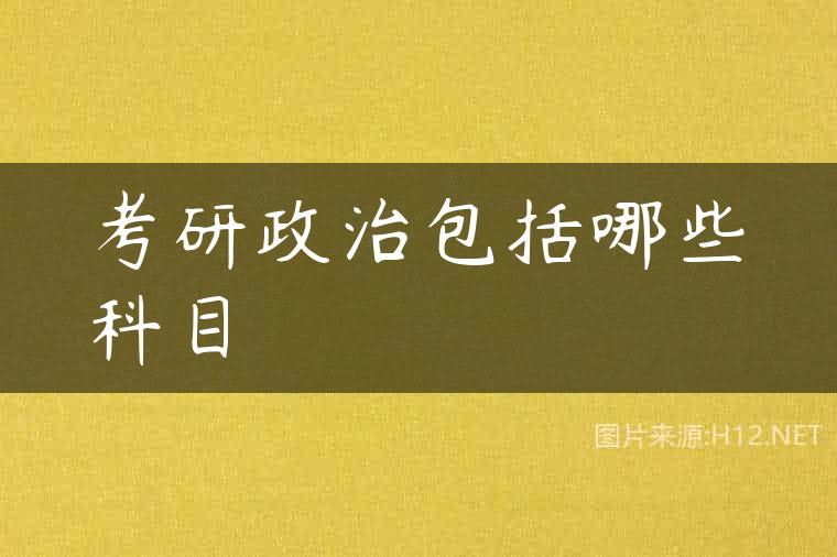 考研政治包括哪些科目