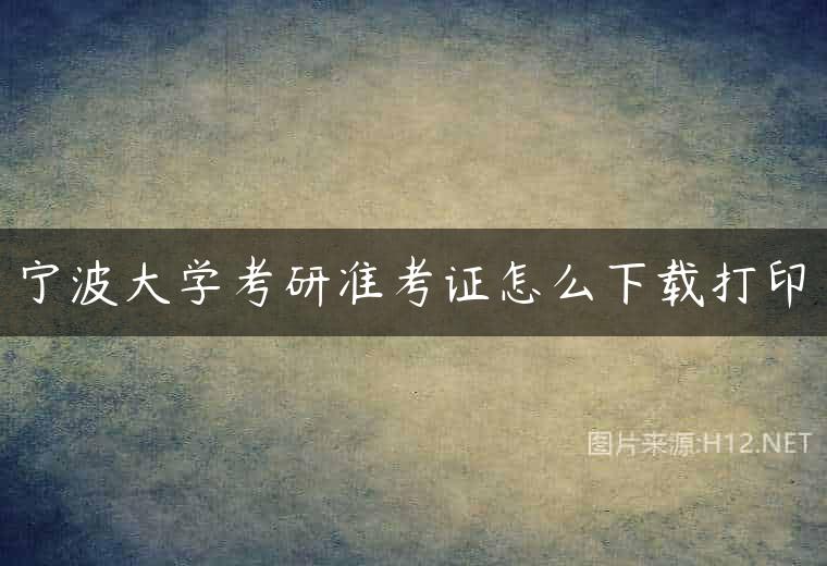 宁波大学考研准考证怎么下载打印