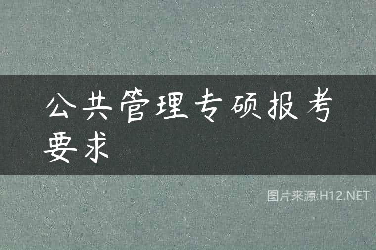 公共管理专硕报考要求
