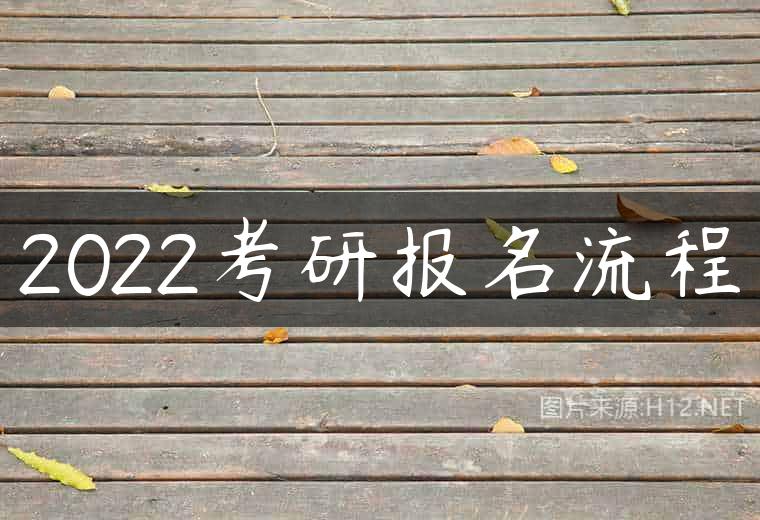 2022考研报名流程