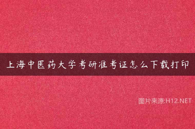 上海中医药大学考研准考证怎么下载打印