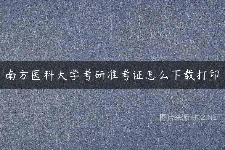 南方医科大学考研准考证怎么下载打印