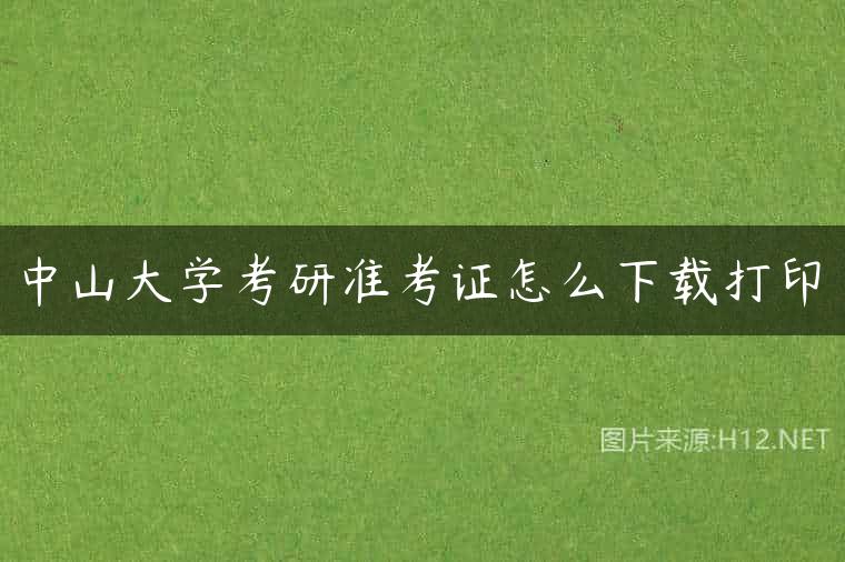 中山大学考研准考证怎么下载打印