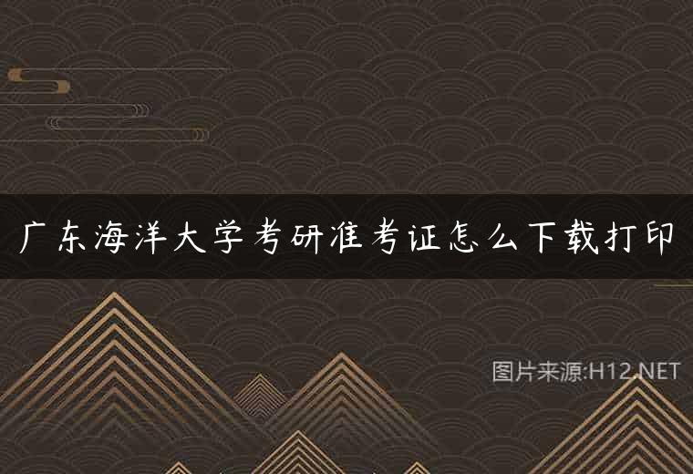 广东海洋大学考研准考证怎么下载打印