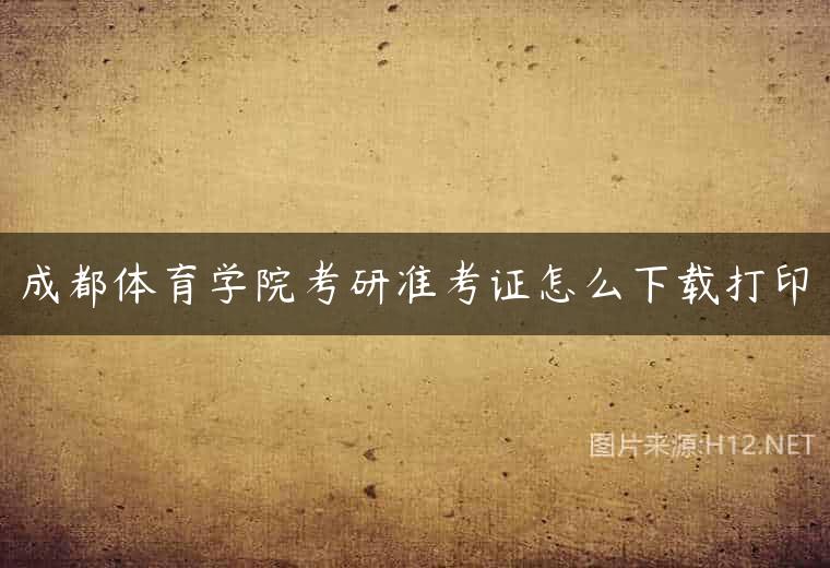 成都体育学院考研准考证怎么下载打印