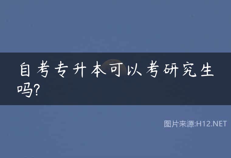 自考专升本可以考研究生吗?