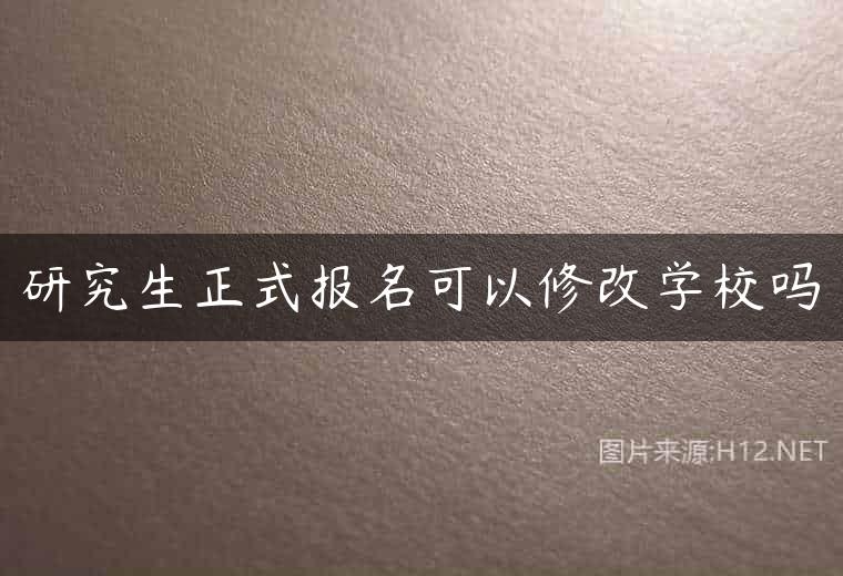 研究生正式报名可以修改学校吗