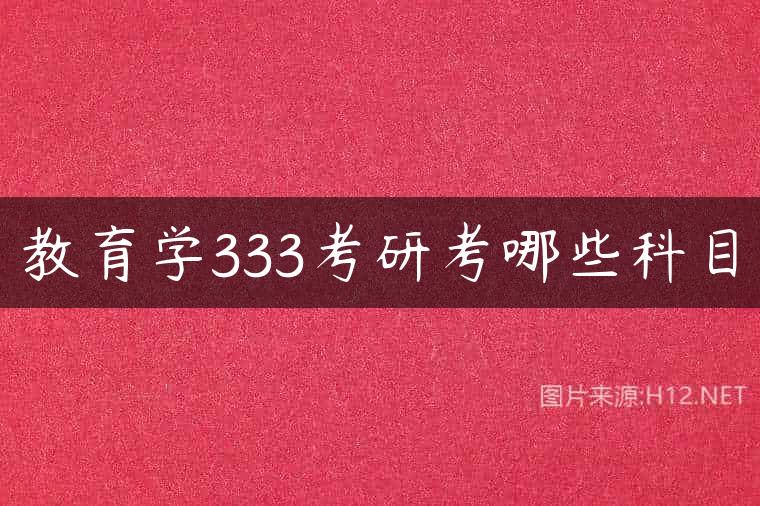教育学333考研考哪些科目