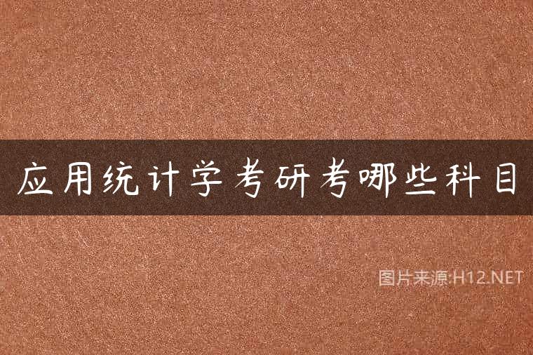 应用统计学考研考哪些科目