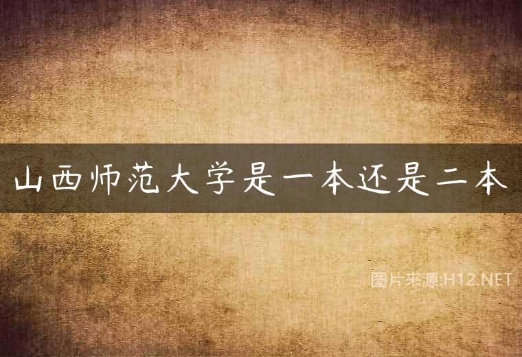 山西师范大学是一本还是二本