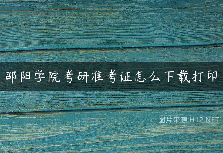 邵阳学院考研准考证怎么下载打印