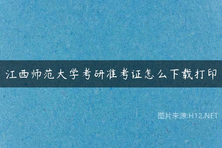 江西师范大学考研准考证怎么下载打印