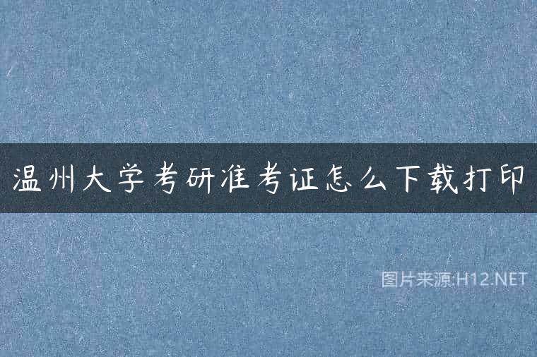 温州大学考研准考证怎么下载打印