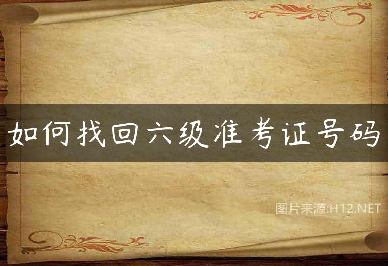如何找回六级准考证号码