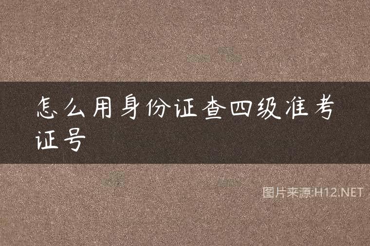 怎么用身份证查四级准考证号