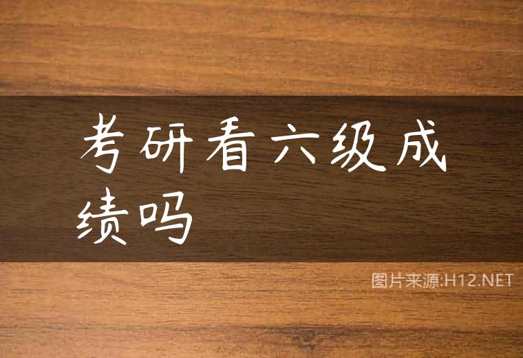 考研看六级成绩吗