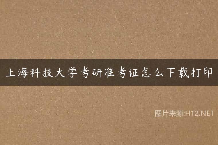 上海科技大学考研准考证怎么下载打印