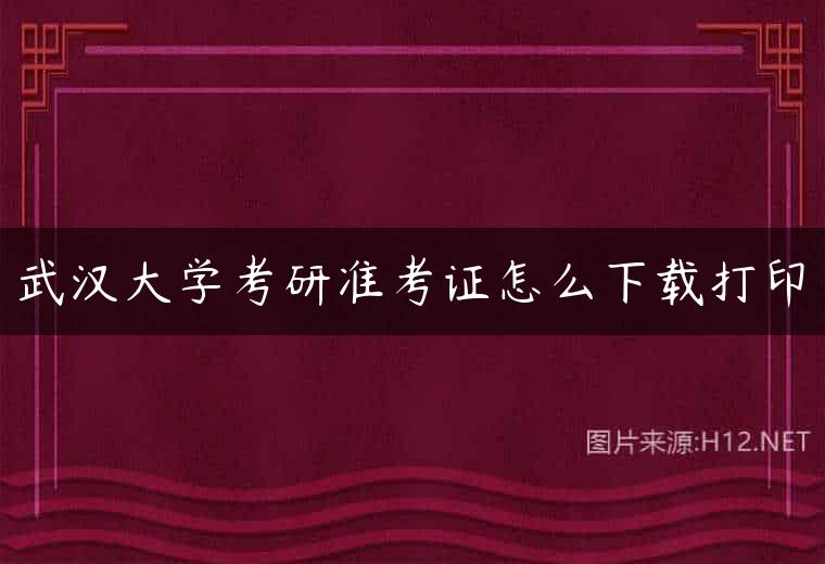 武汉大学考研准考证怎么下载打印