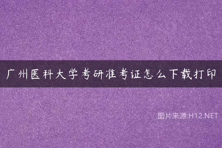 广州医科大学考研准考证怎么下载打印